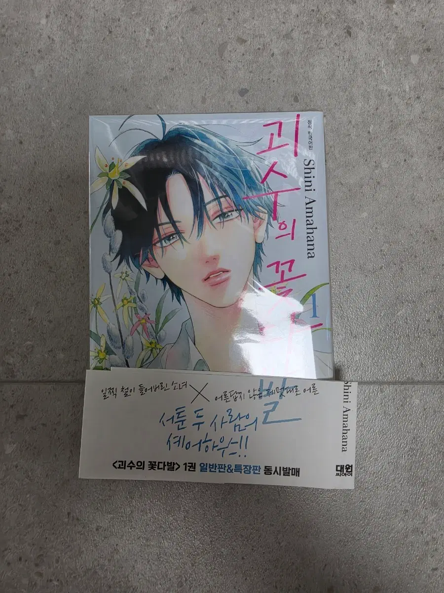 괴수의 꽃다발 1