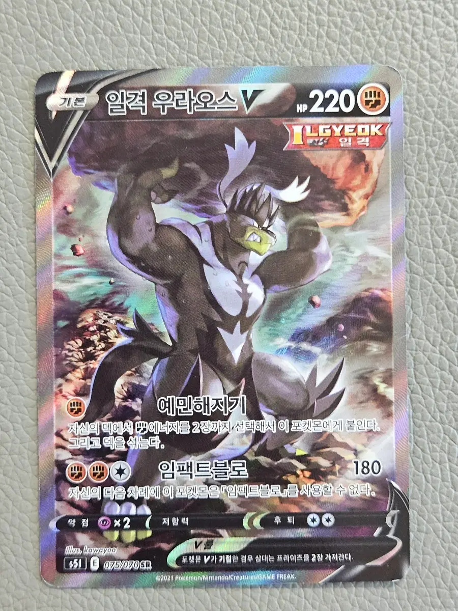 일격 우라오스 V 075/070 SR