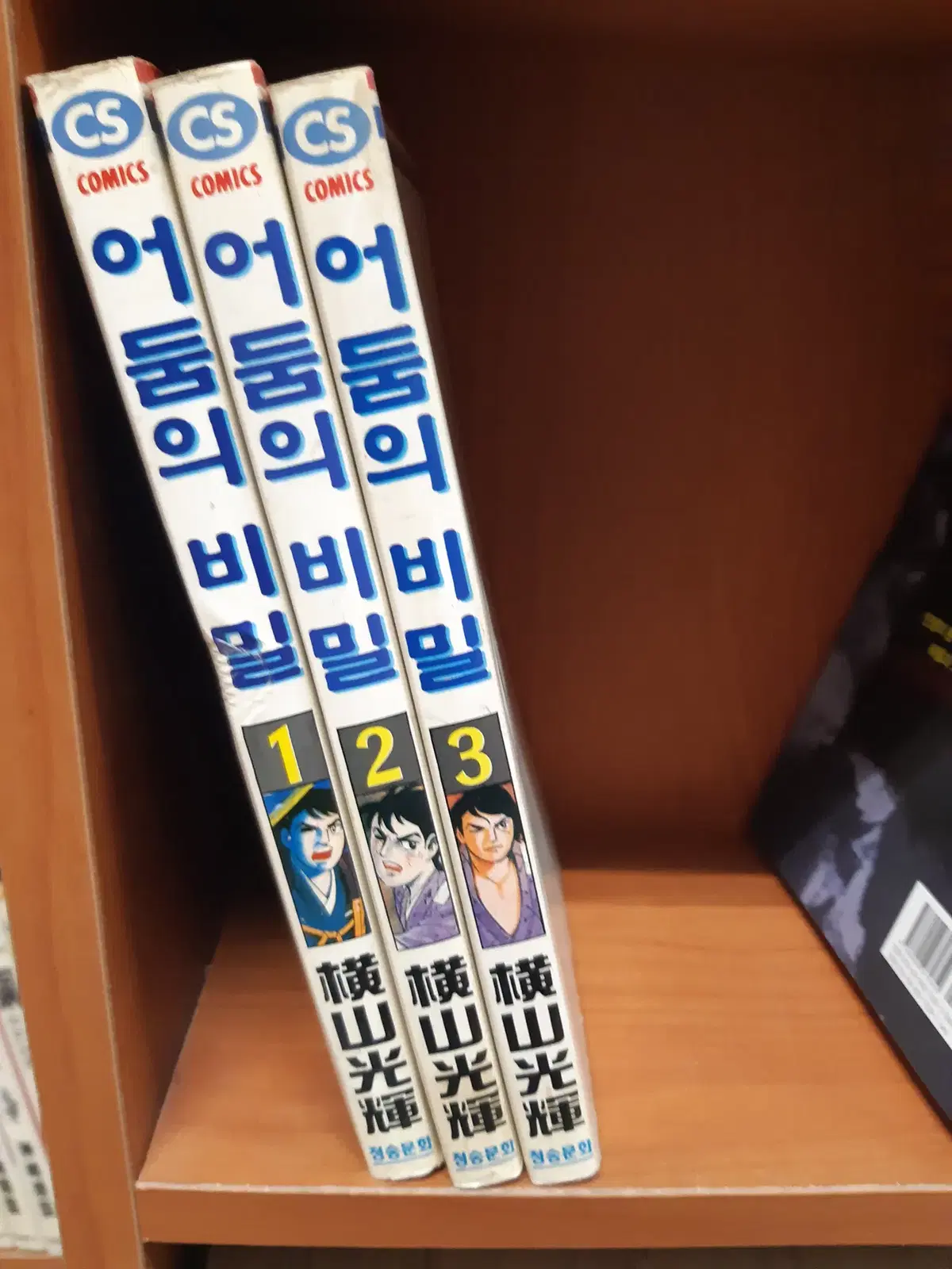 요코야마 미츠테루 희귀만화 어둠의 비밀 1-3 중고만화책 만화짱많아 프로안전상점