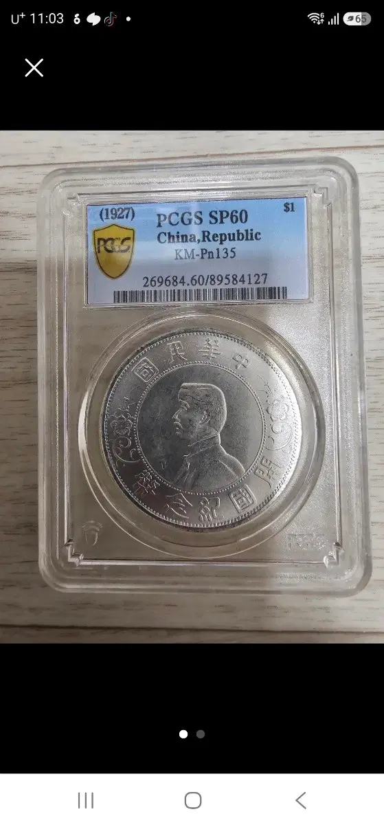 1927년 중화민국 은화 PCGS SP60