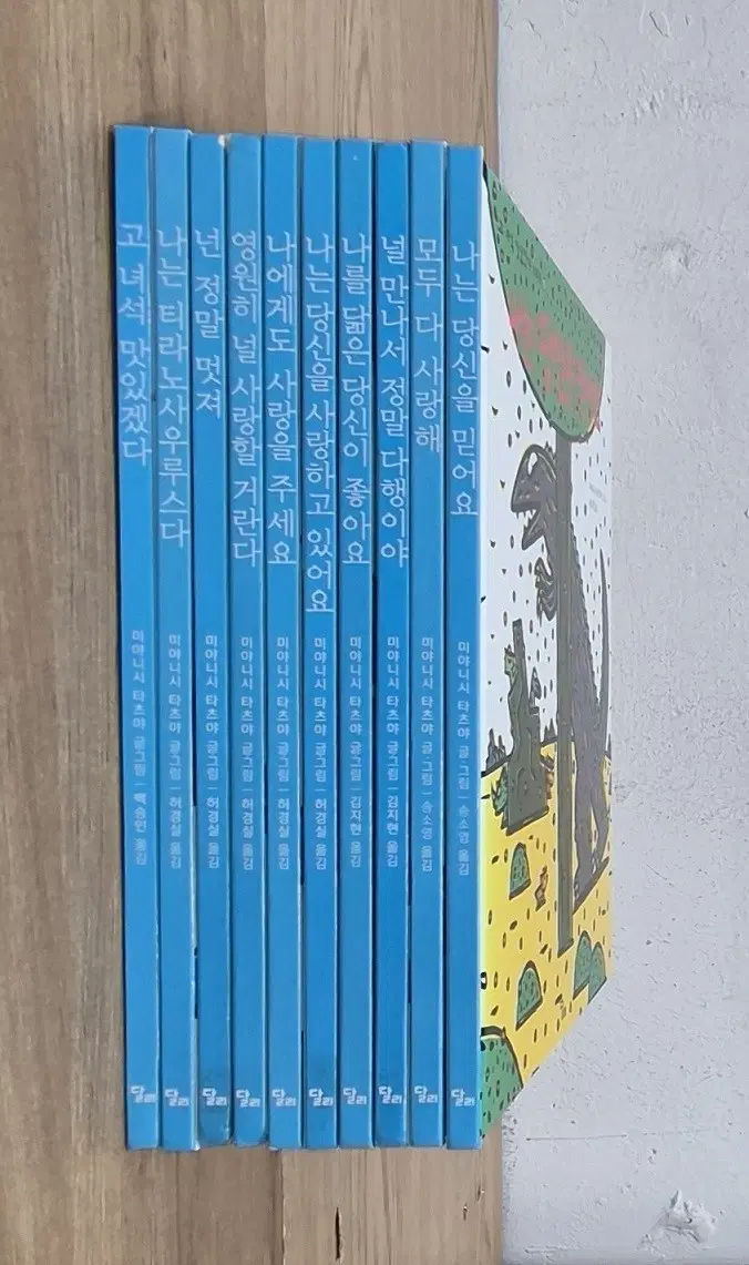 미야니시 타츠야 고 녀석 맛있겠다 그림책 한정판 전집 10권