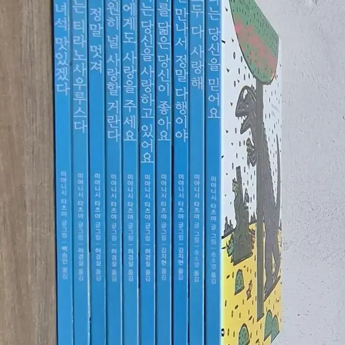 미야니시 타츠야 고 녀석 맛있겠다 그림책 한정판 전집 10권