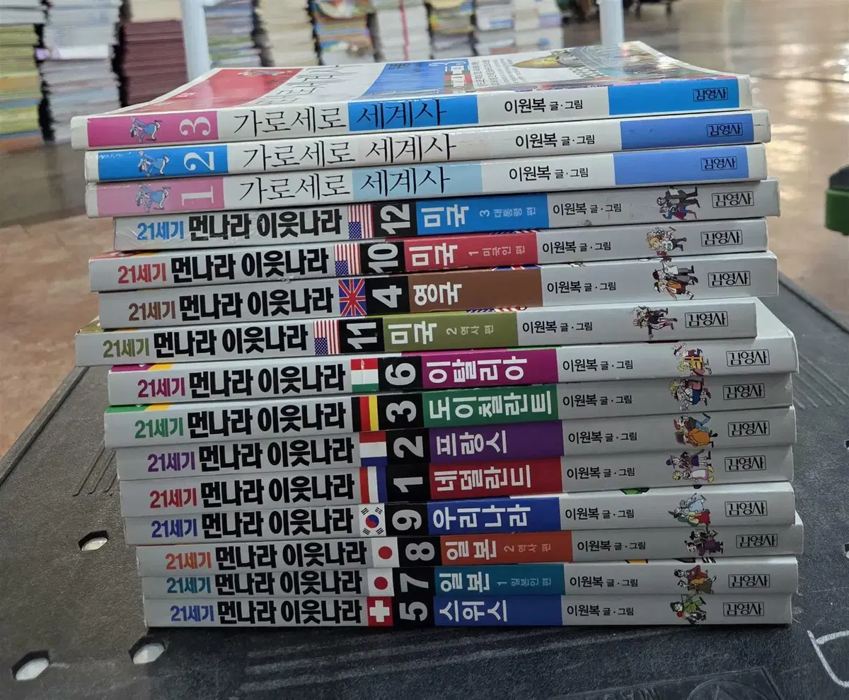 21세기 먼나라 이웃나라+가로세로 세계사 김영사 총 15권 세트 어린이책 중고책