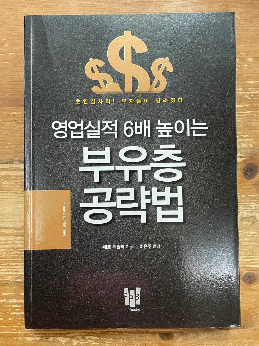 영업실적 6배 높이는 부유층 공략법 - 매트 왹슬리
