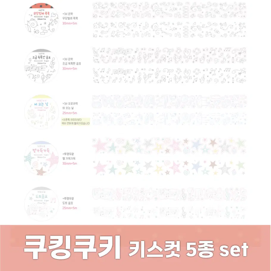 [쿠킹쿠키] 키스컷 5종 세트 / 마테띵