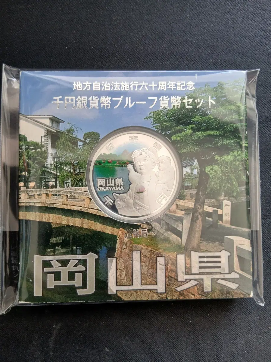 지방자치 60주년 기념 천엔 은화 코인 세트 오카야마