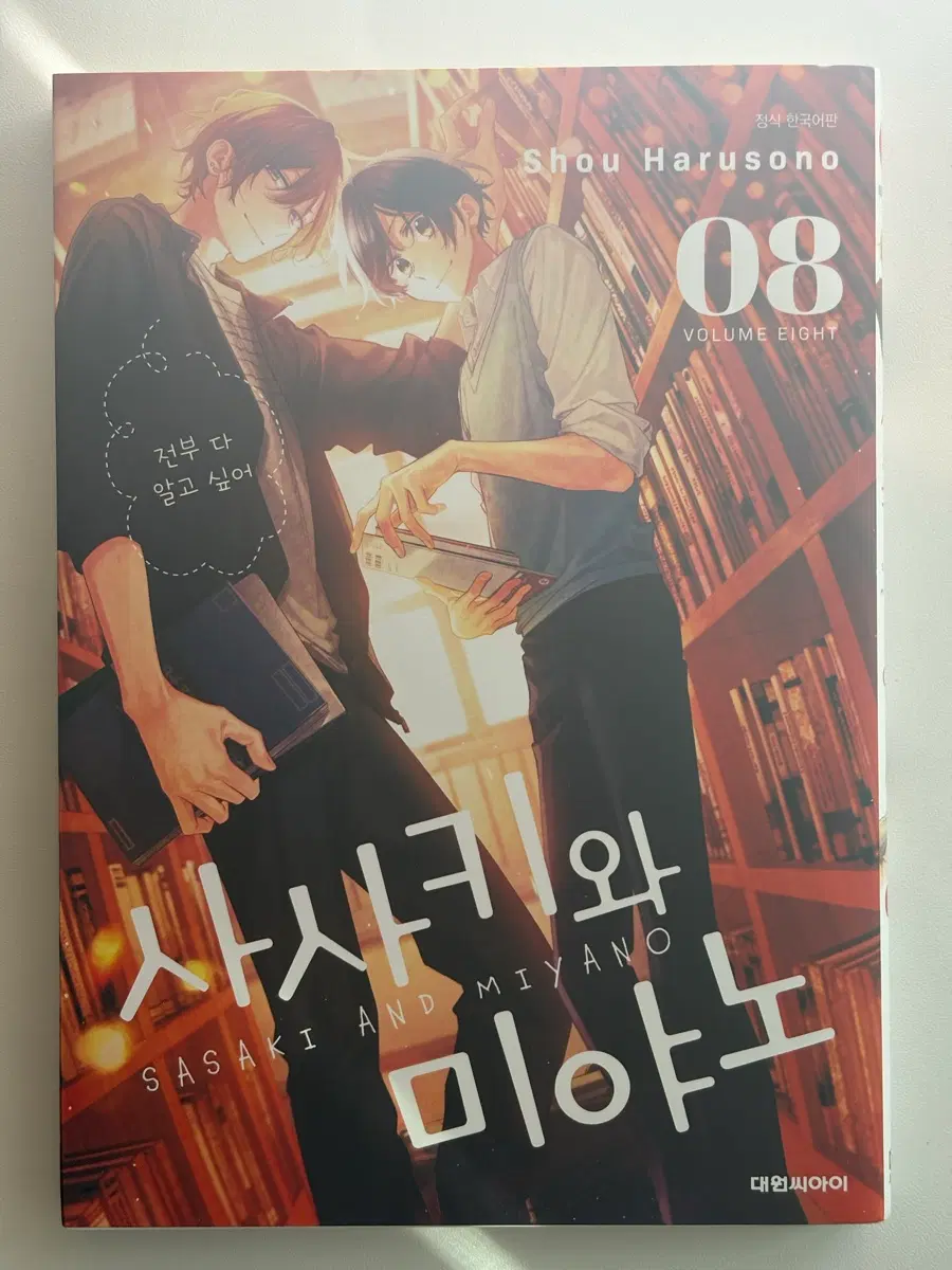사사키와 미야노 8권