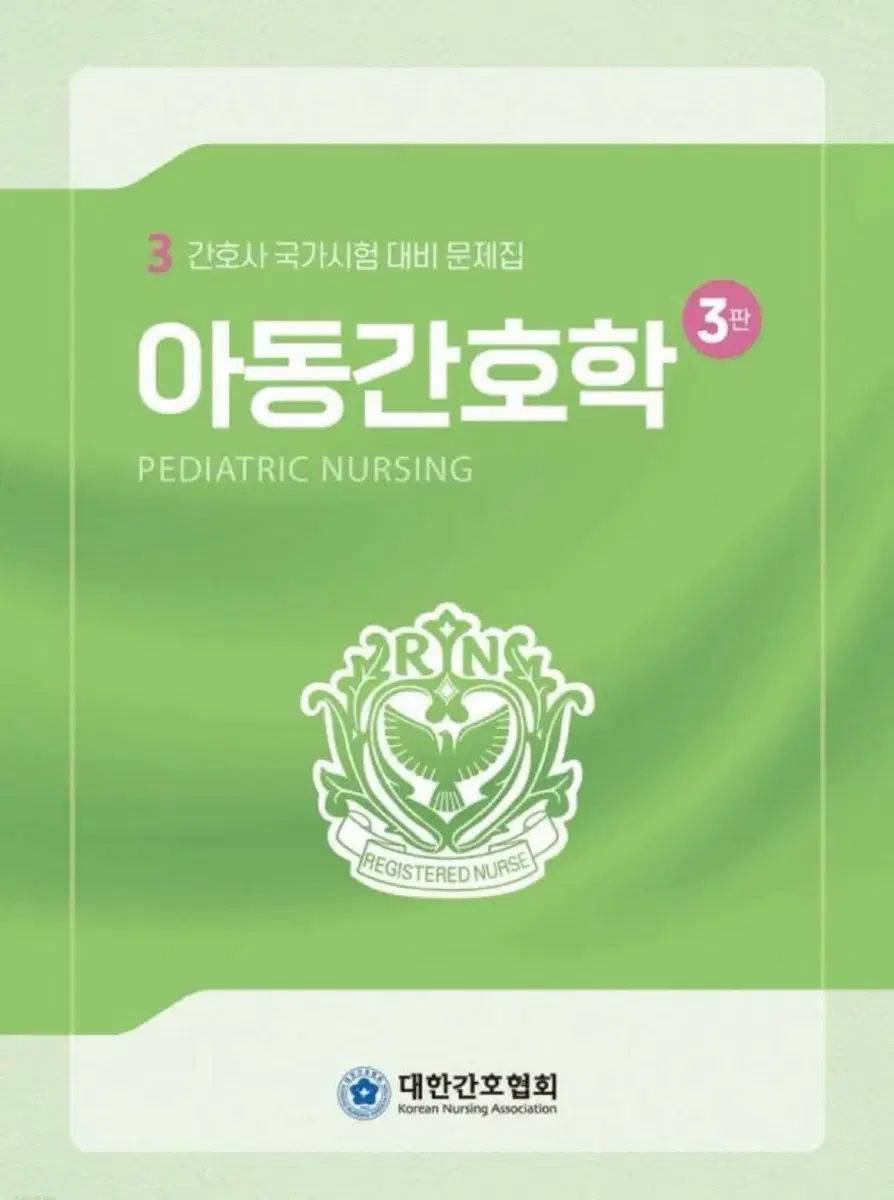 대한간호협회 아동간호학하고 성인간호학 구합니다