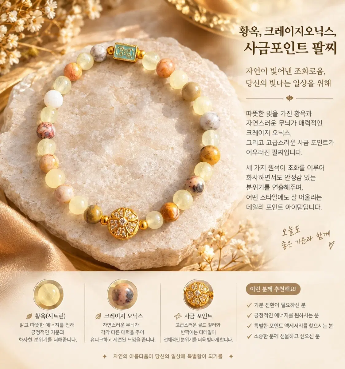 황옥과크레이지오닉스에사금포인트 팔찌