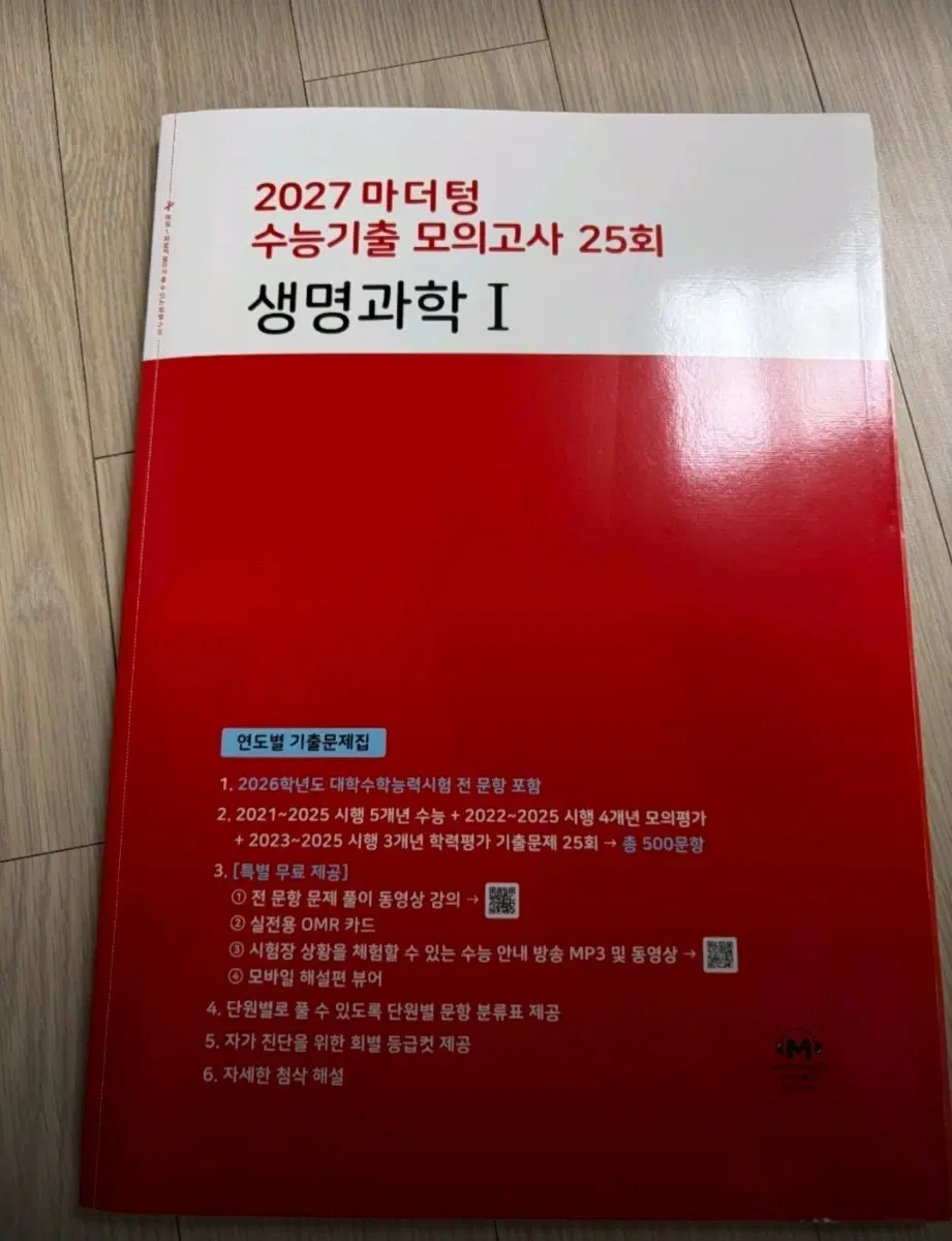 마더텅 2027수능기출모의고사 생명과학1 새책