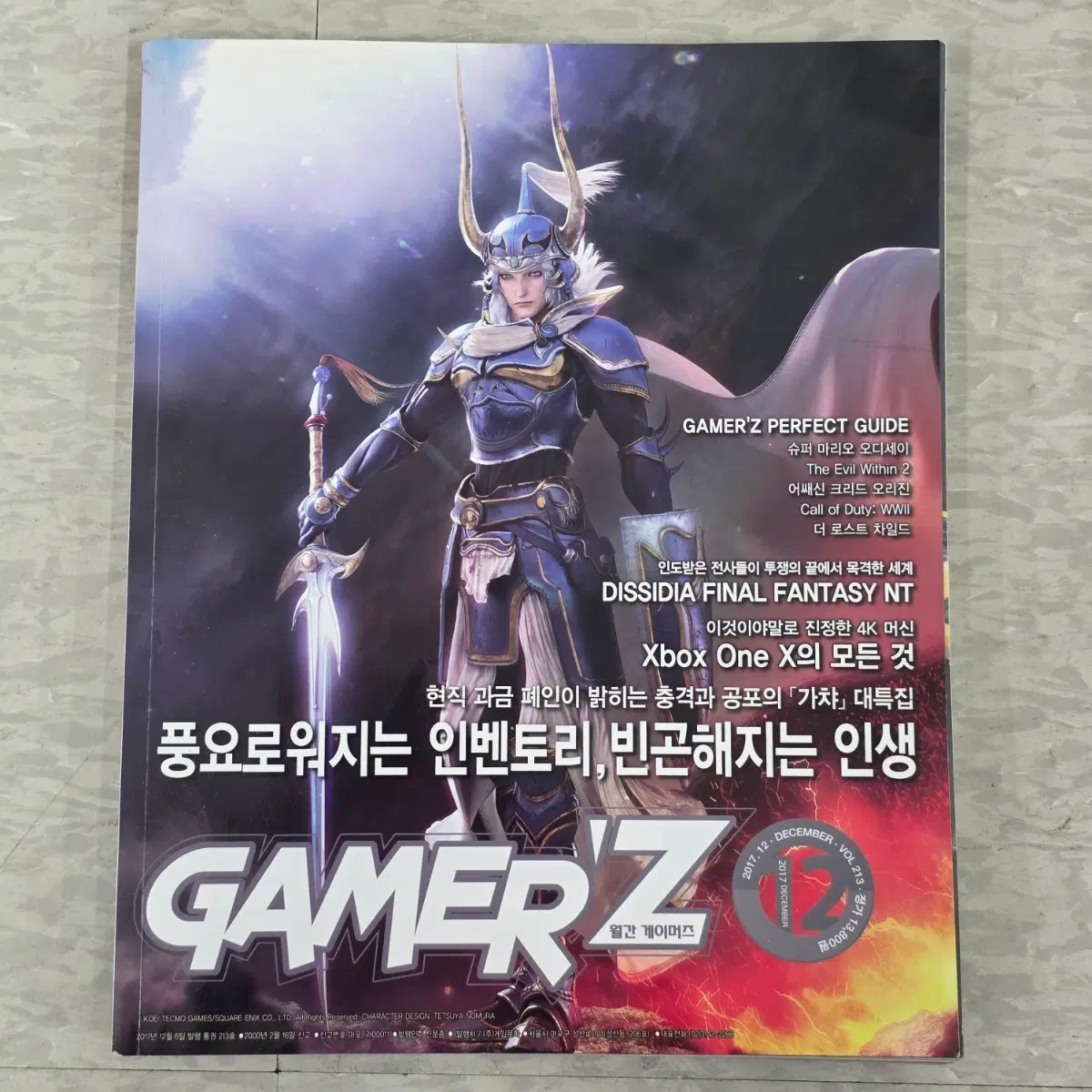 월간 게이머즈 2017년 12월호