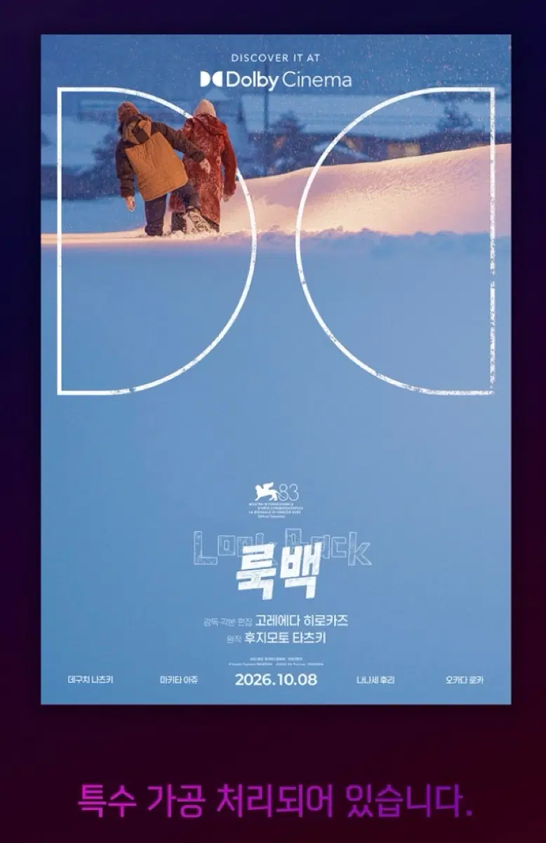 룩백 돌비시네마 A3 포스터