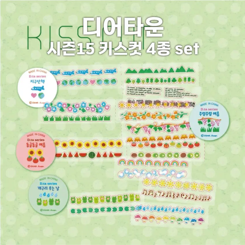 [디어타운] 시즌15 키스컷 4종 세트 / 마테띵