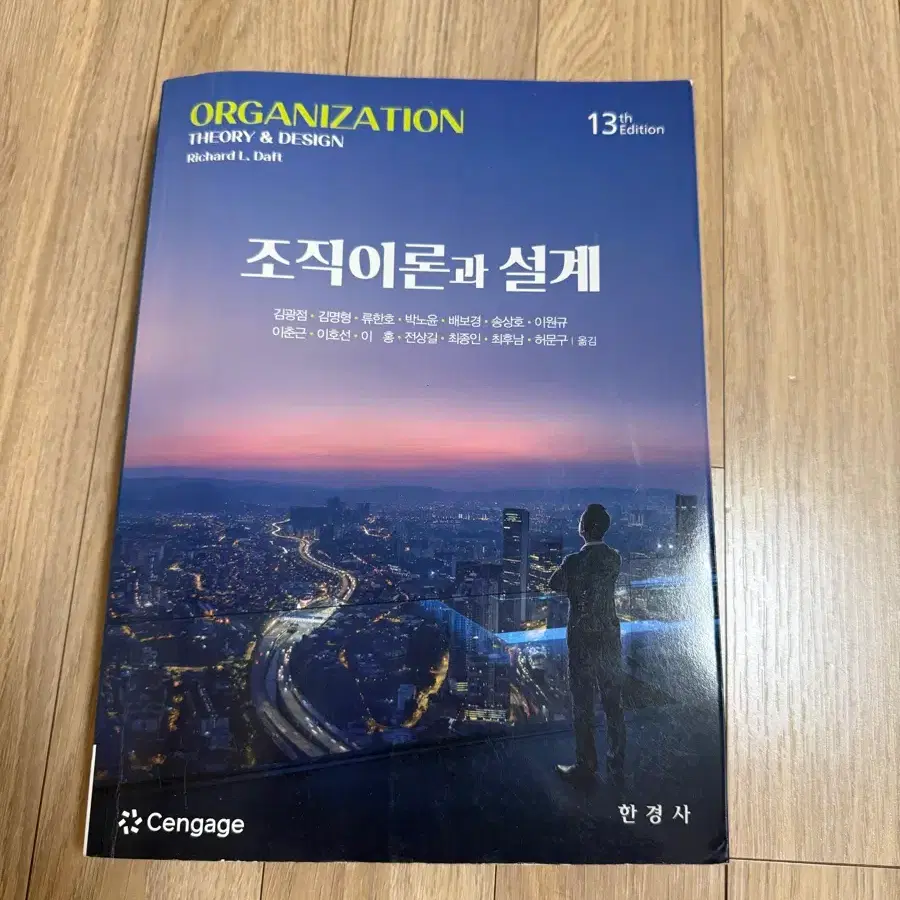 조직이론과 설계13판