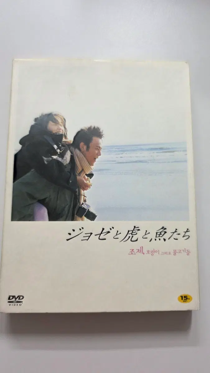 [DVD] 외국영화 "조제, 호랑이 그리고 물고기들" 판매합니다.
