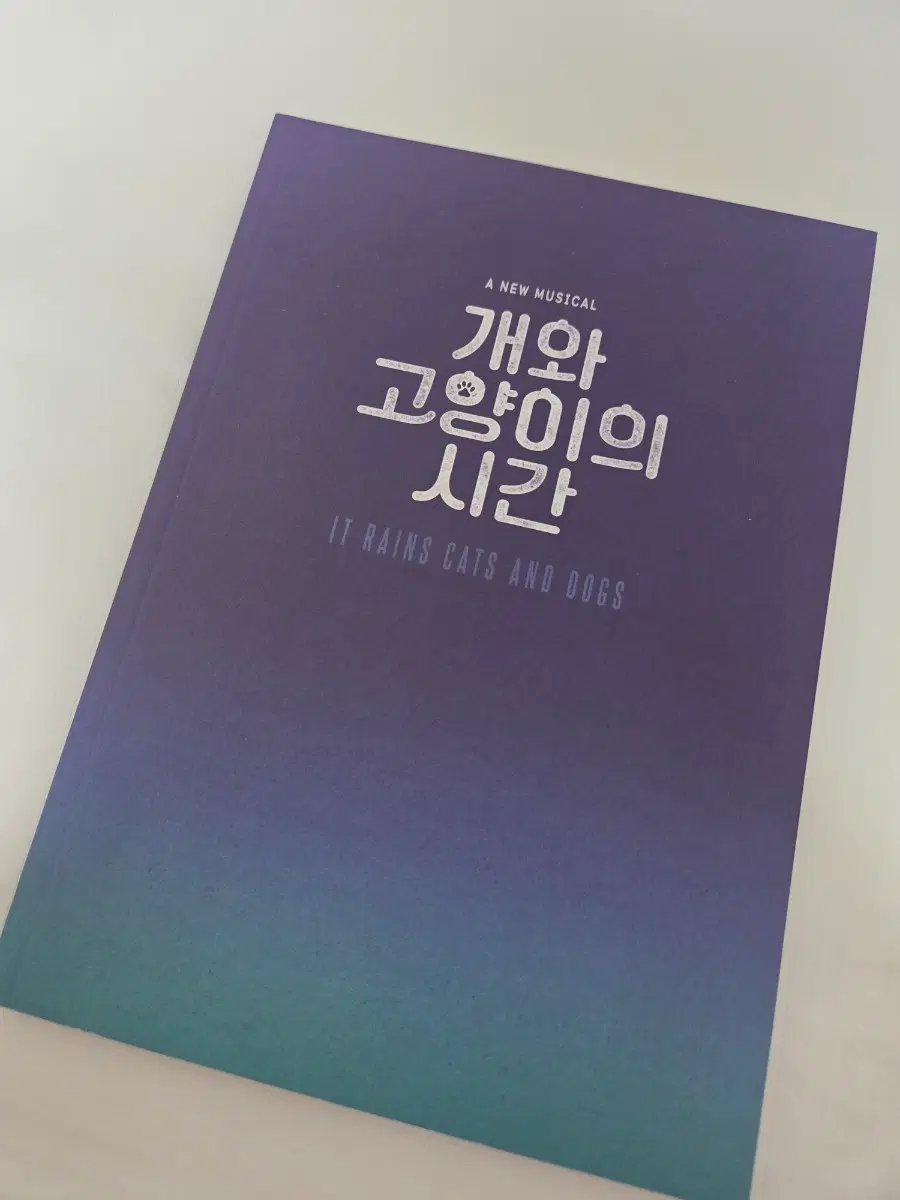 뮤지컬 개와 고양이의 시간 프로그램북 2020년(배나라.고훈정.문태유)