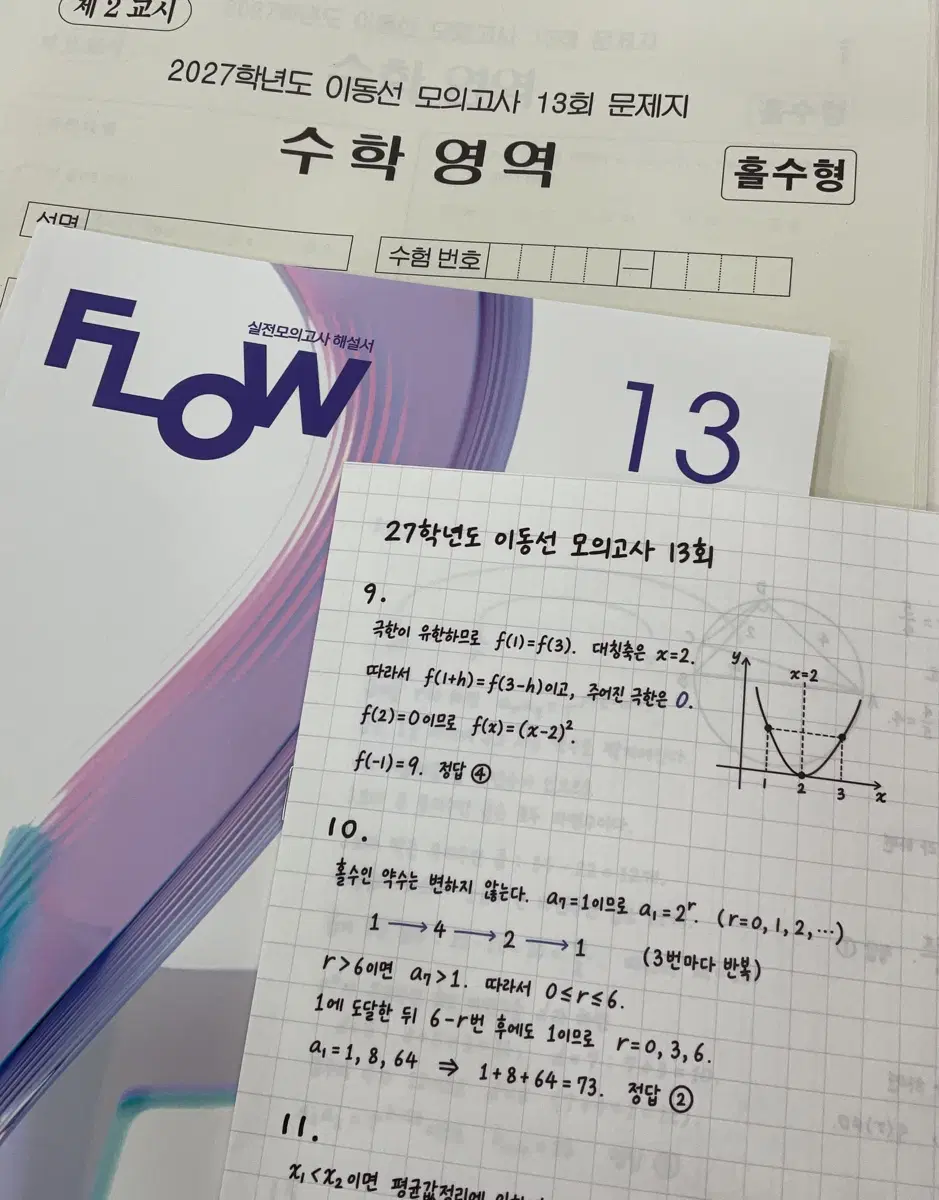 시대인재 이동선 수학 모의고사 동모 13회 플로우 손필기 답지 포함