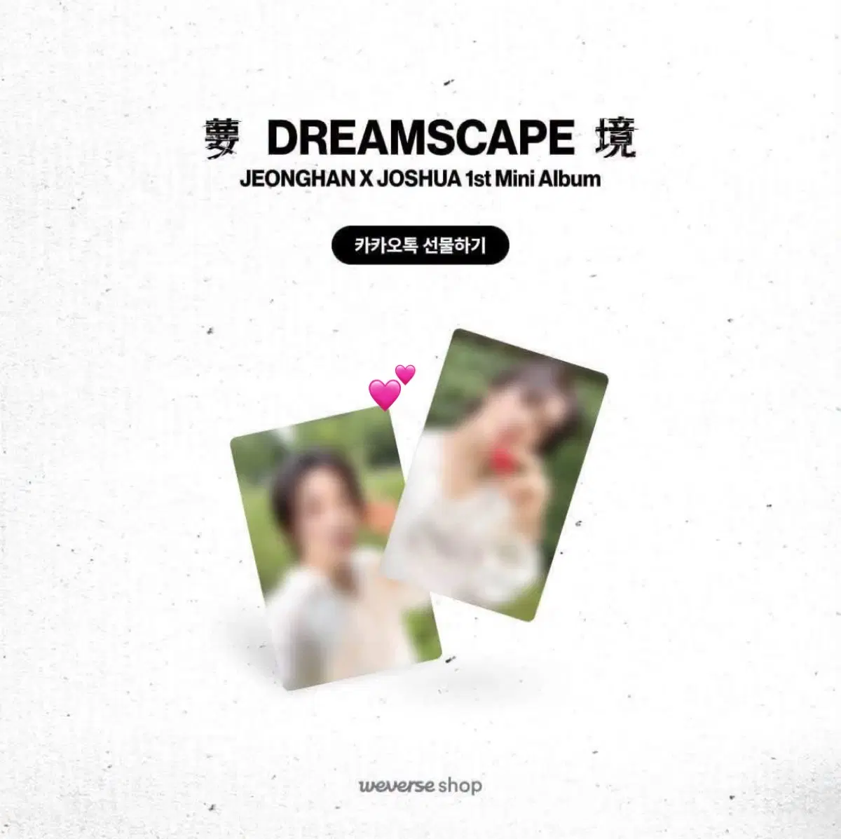 세븐틴 정한 조슈아 JxJ DREAMSCAPE 카카오 정한 특전