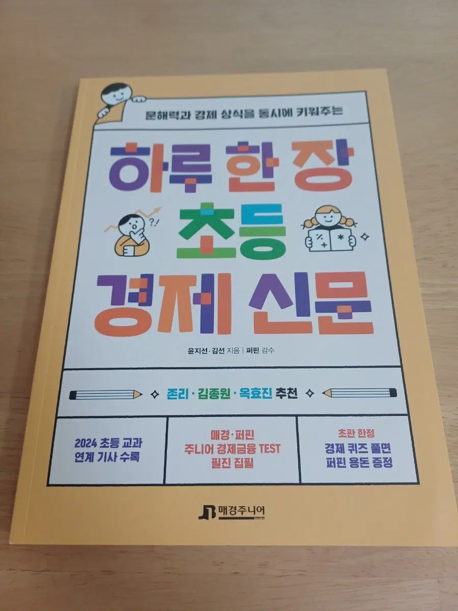 새 책- 하루한장 초등 경제신문