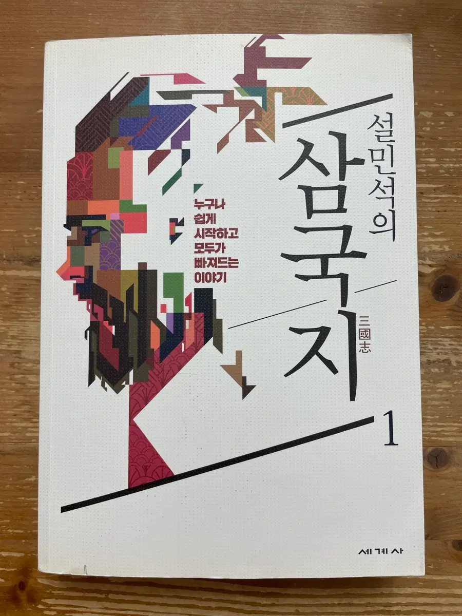 설민석의 삼국지 1
