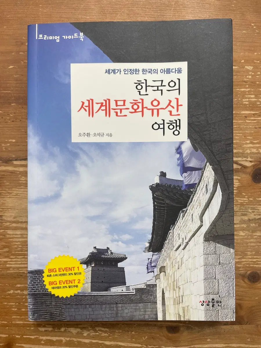 한국의 세계문화유산 여행 - 오주환