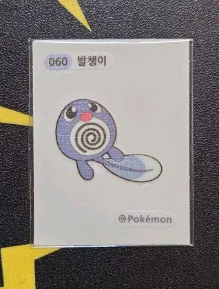 포켓몬 발챙이 띠부씰