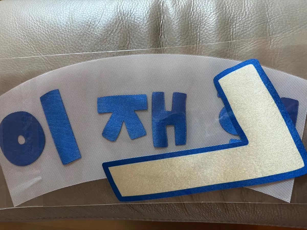 삼성라이온즈 쫀냐미 유니폼 이재현 마킹지