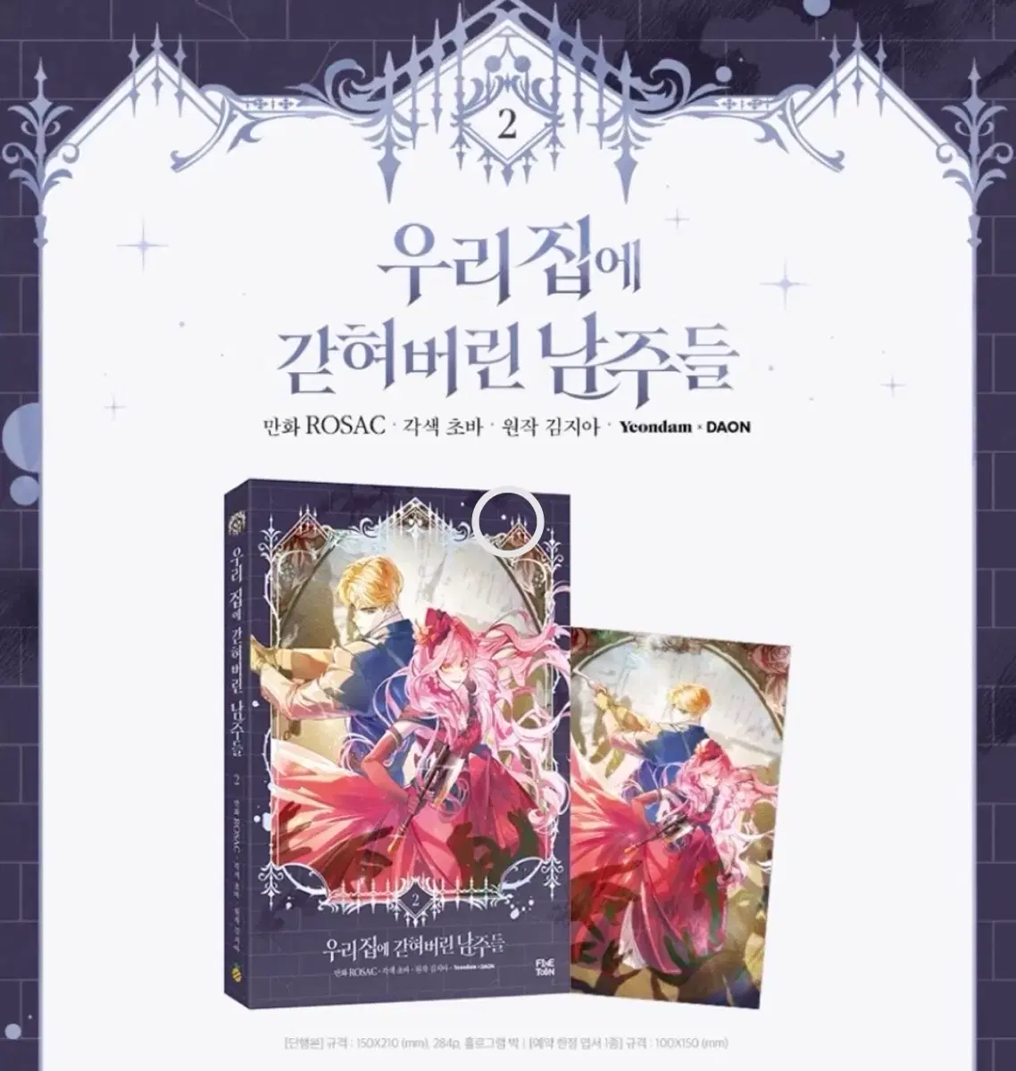 구해요)우리집에 갇혀버린 남주들 2권 단행본 초판