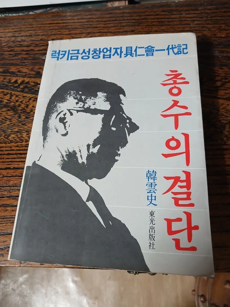 옛도서 럭키금성 창업자 구인회 총수의 결단 84년초판
