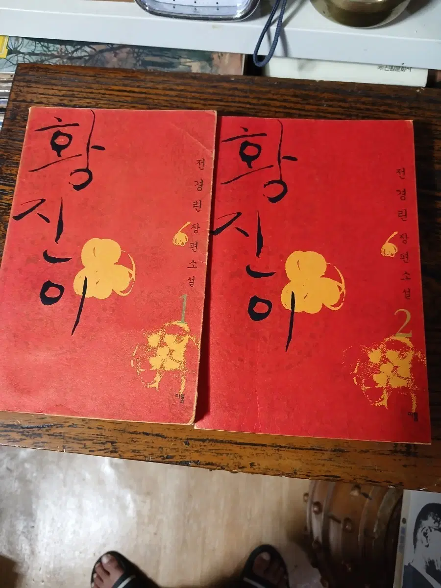 황진이 전경린 장편소설 1,2권완질 초판