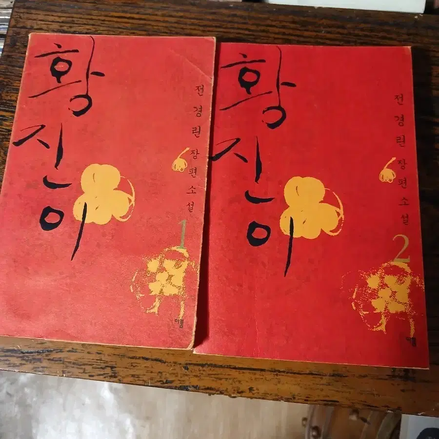 황진이 전경린 장편소설 1,2권완질 초판