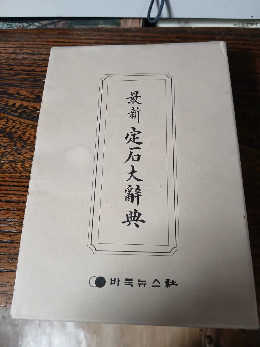 최신 정석대사전 바둑뉴스사 초판 내부용