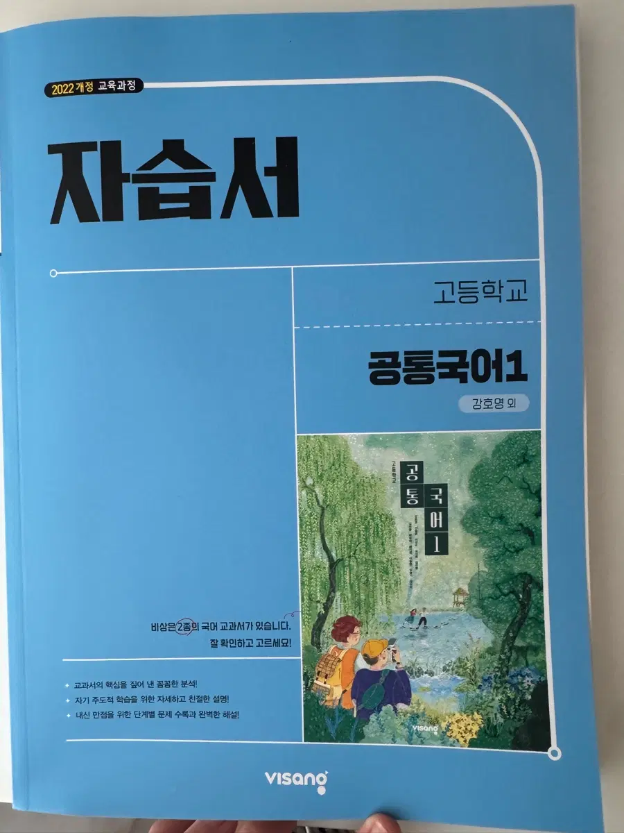 2022 개정 교육과정 고등학교 공통국어1 자습서