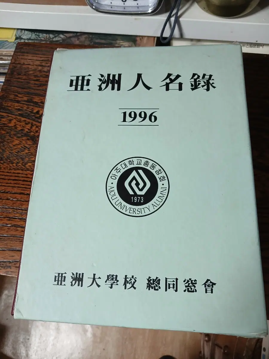 아주대학교 1996년 아시아 대학 동문명부