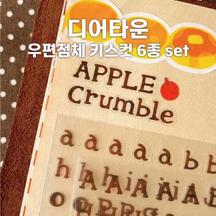 [디어타운] 우편점체(베이직) 키스컷 6종 세트 / 마테띵