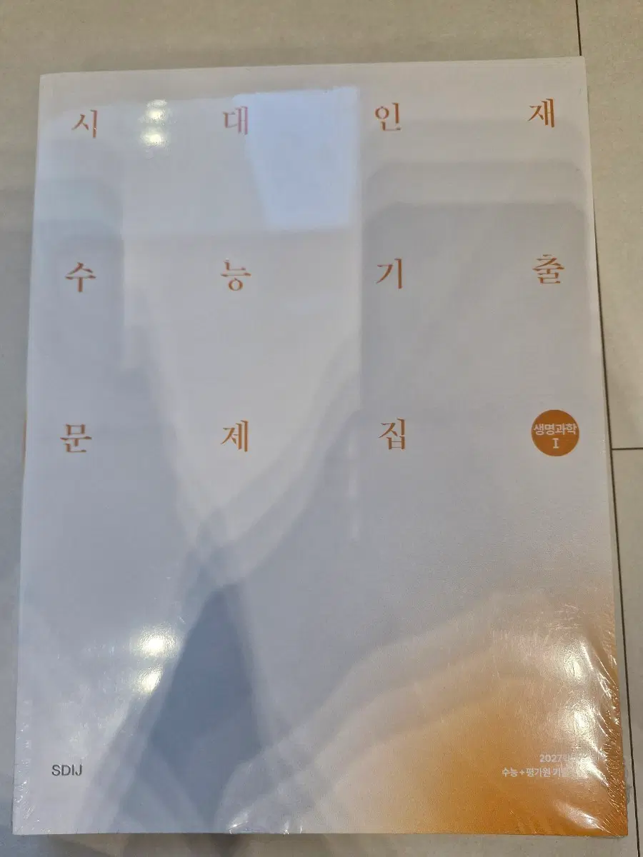 시대인재 2027 수능기출 생명과학 I 문제집