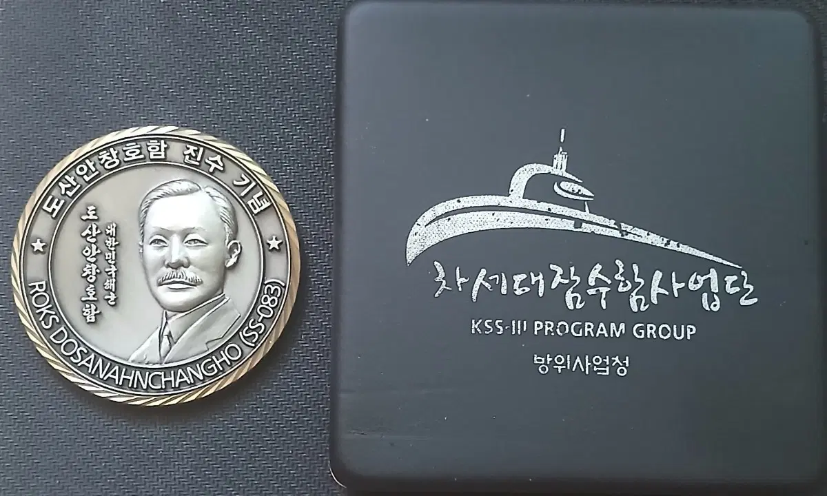 도산안창호함 진수 기념 메달 코인