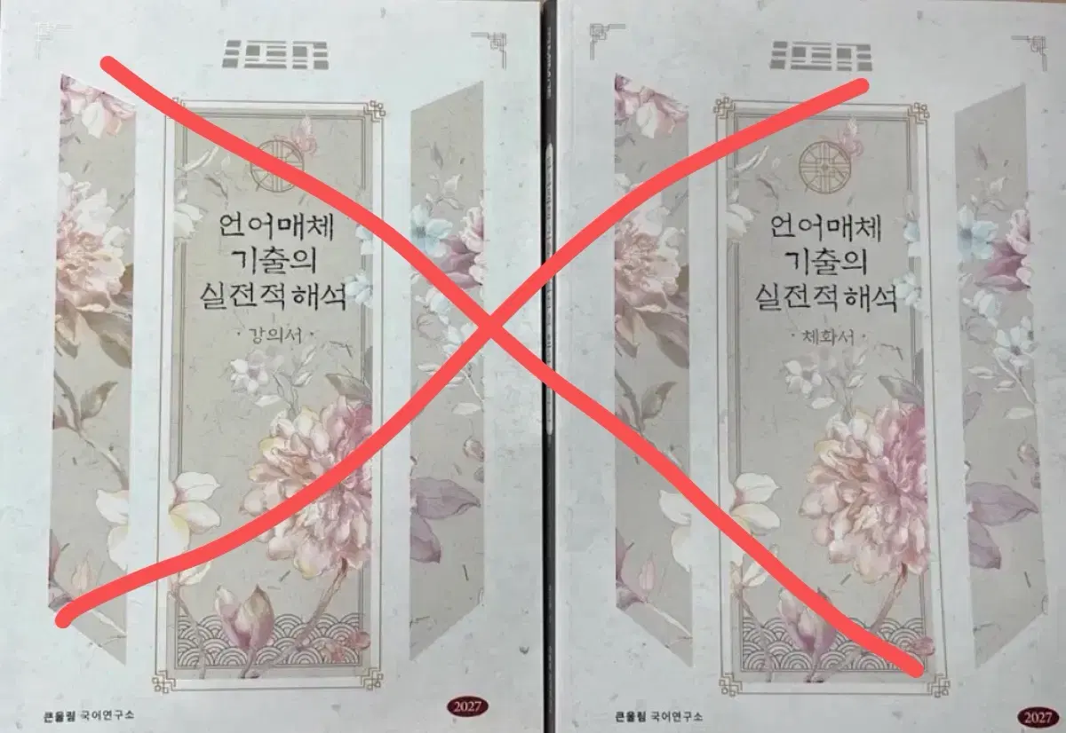(판완) 2027 대성마이맥 유대종 언매 언어와 매체 기출의 실전적 해석 기실해 강의서 체화서 세트 수능 기출 문제집