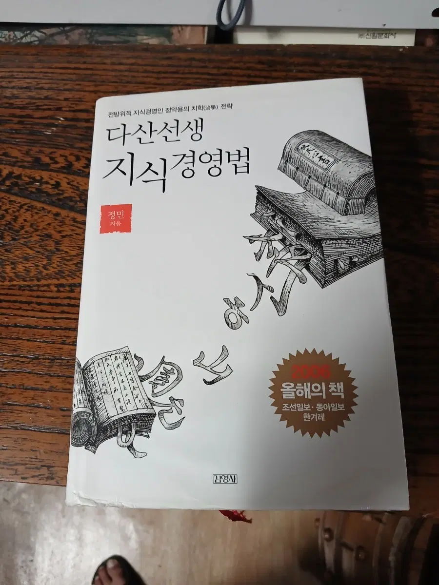 다산선생 지식경영법 (올해의 책)