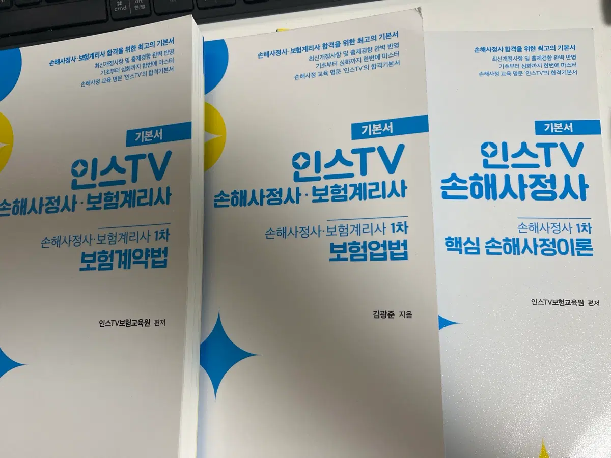 새책H 인스TV 손해사정사 보험계리사 기본서 3종세트