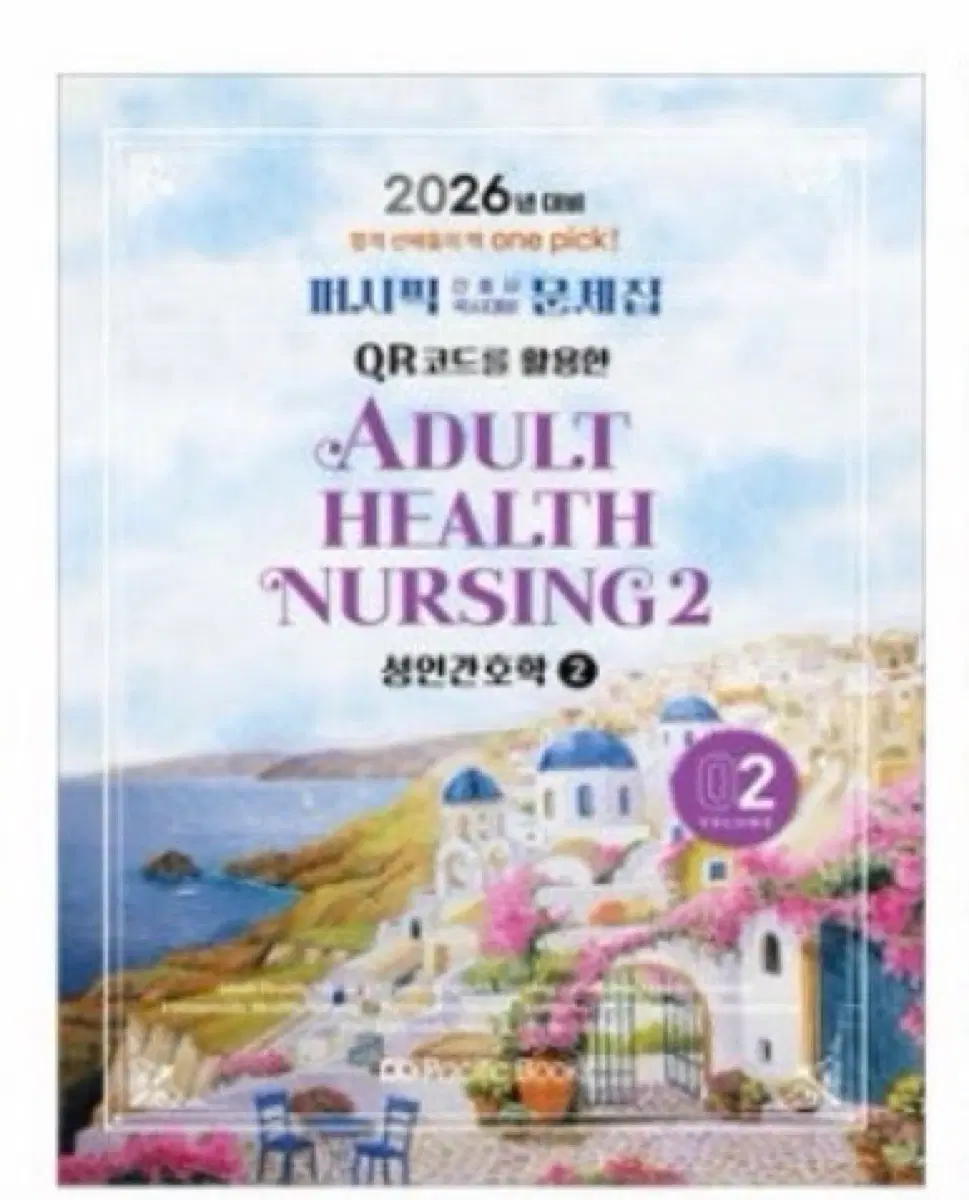 2026성인간호학2 퍼시픽, 성인간호학1 필통, 아동간호학1 과학회