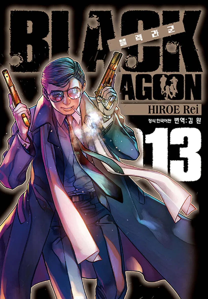 블랙라군 BLACK LAGOON 1-13 11-13권은 개봉이 안된책
