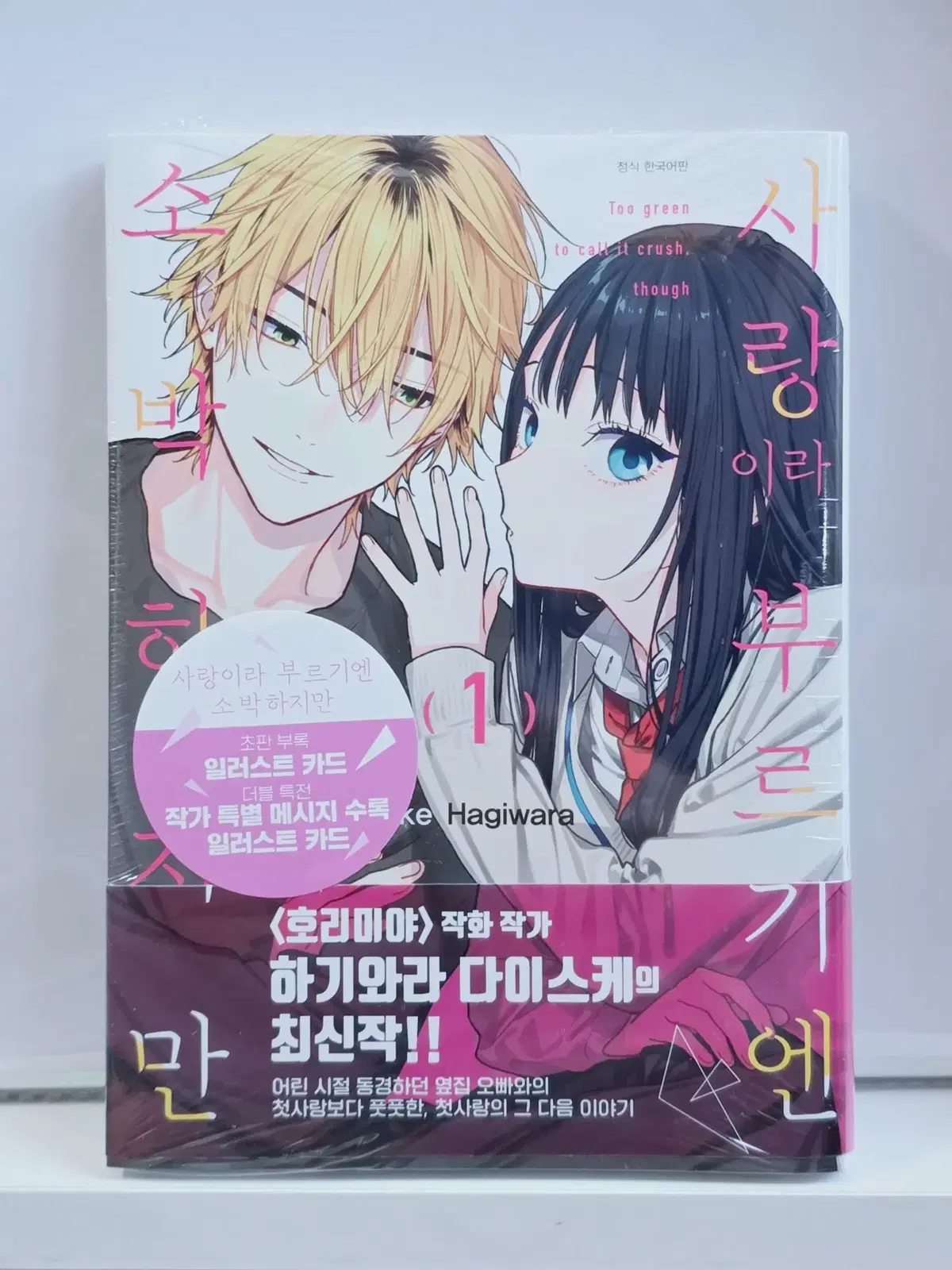 사랑이라 부르기엔 소박하지만 1 더블특전판 판매합니다
