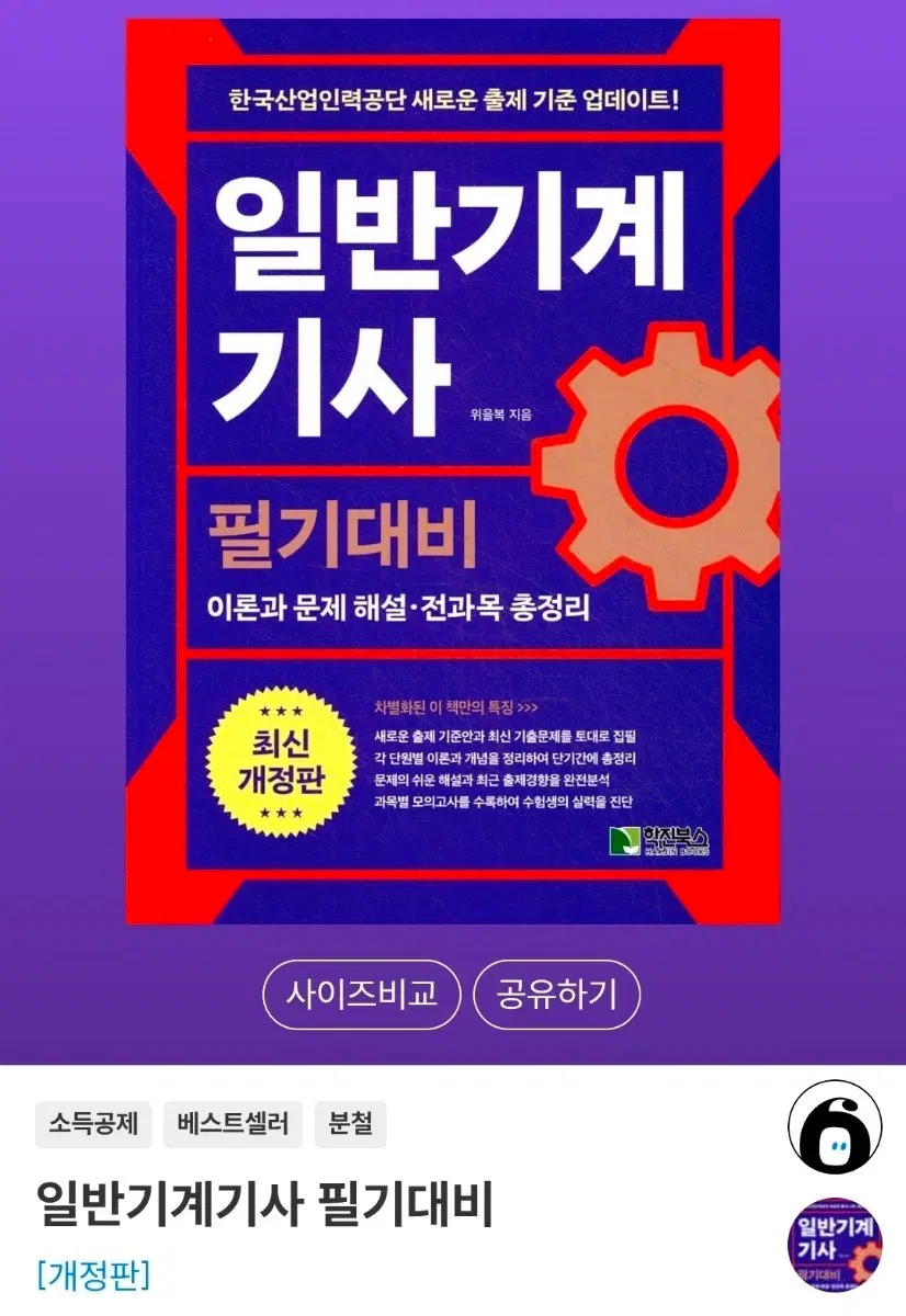 [새상품] 위을복 일반기계기사