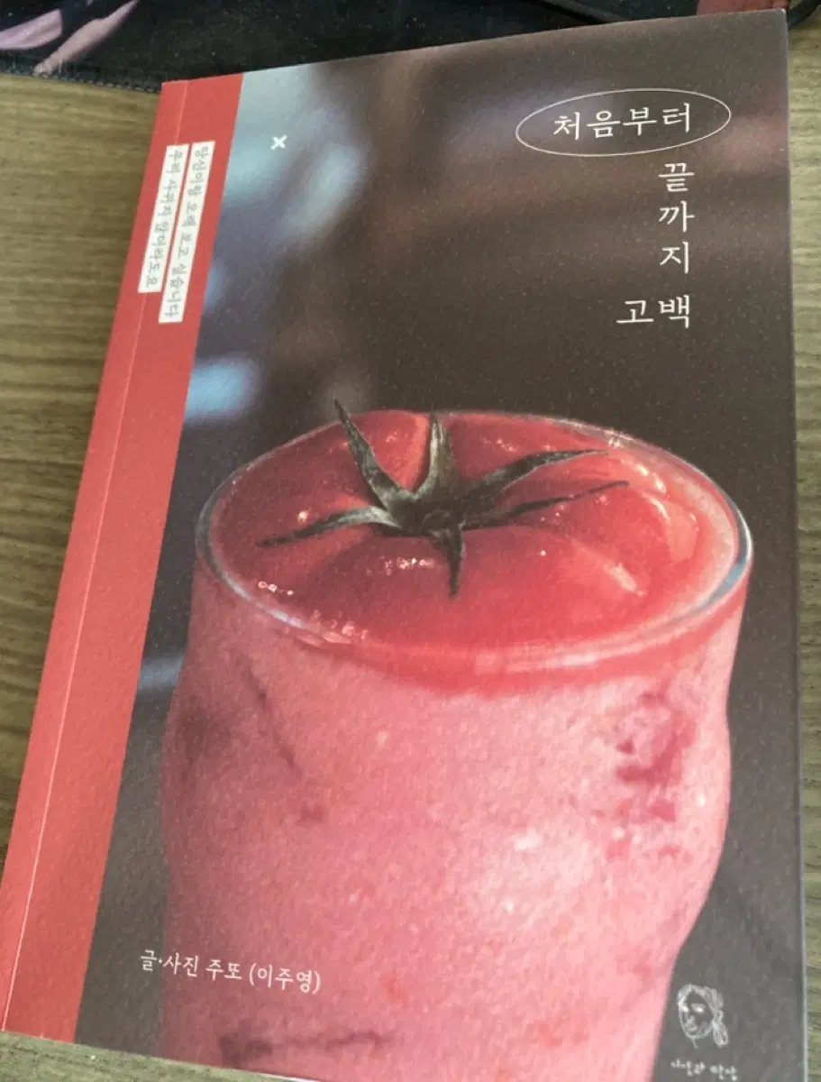 처음부터 끝까지 고백