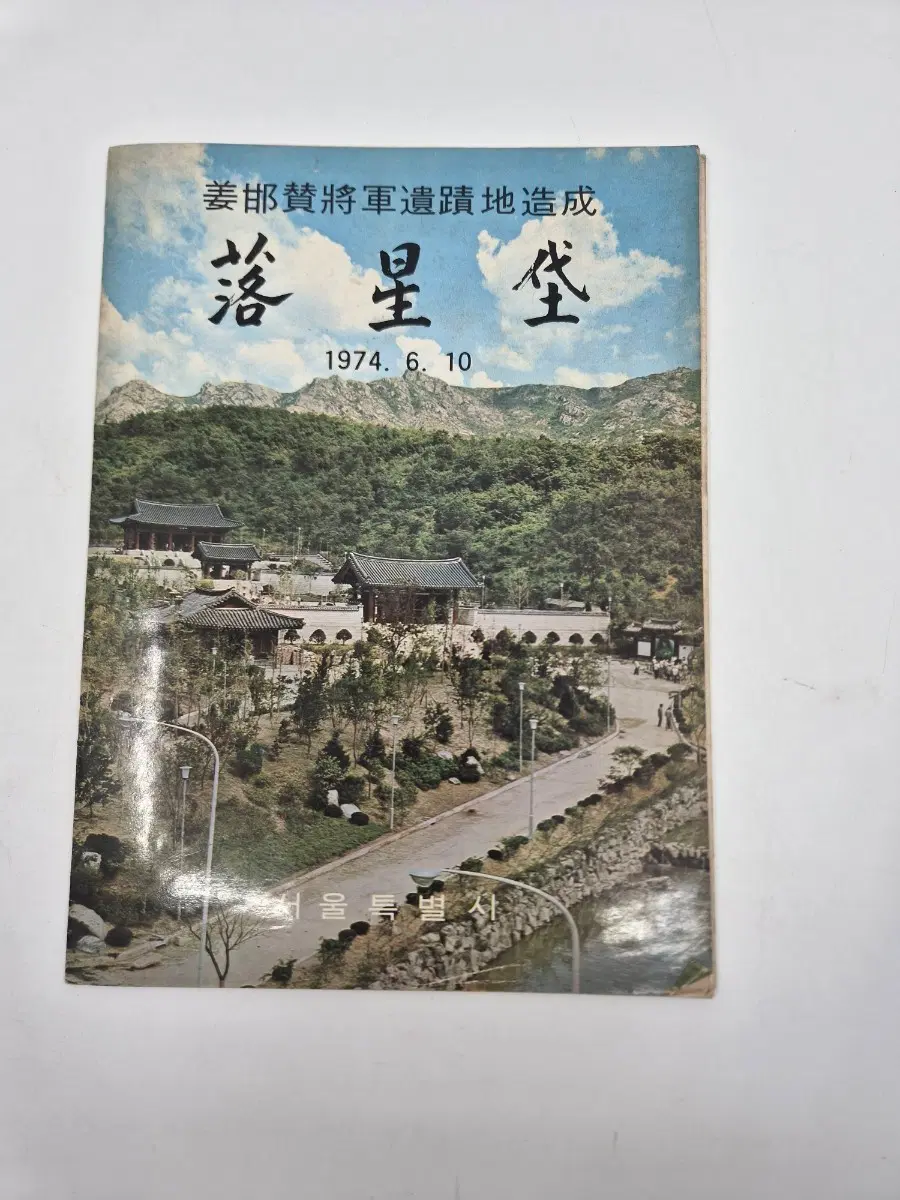 낙선당 근대사 자료 1974 6 10