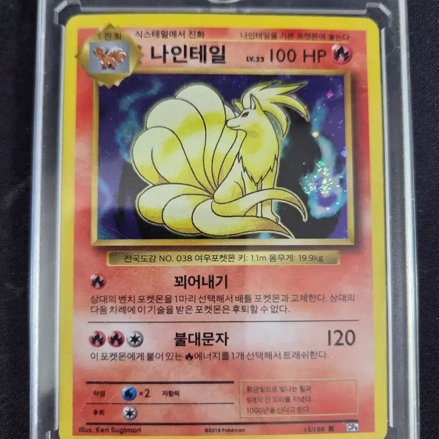 포켓몬 카드 나인테일 100 HP 15/100 cp6카드
