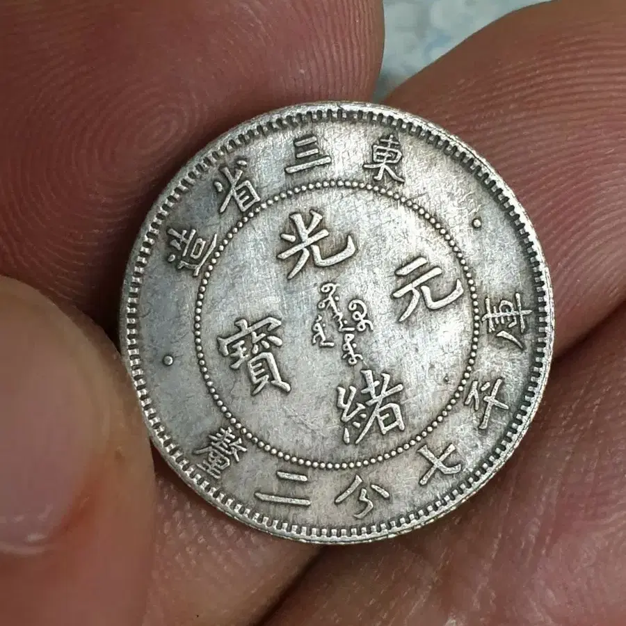 ㅊ95 금화 은화 근대주화 외국동전 중국동전 은화 금화 옛날돈 고전주화 미국동전 엽전 별전