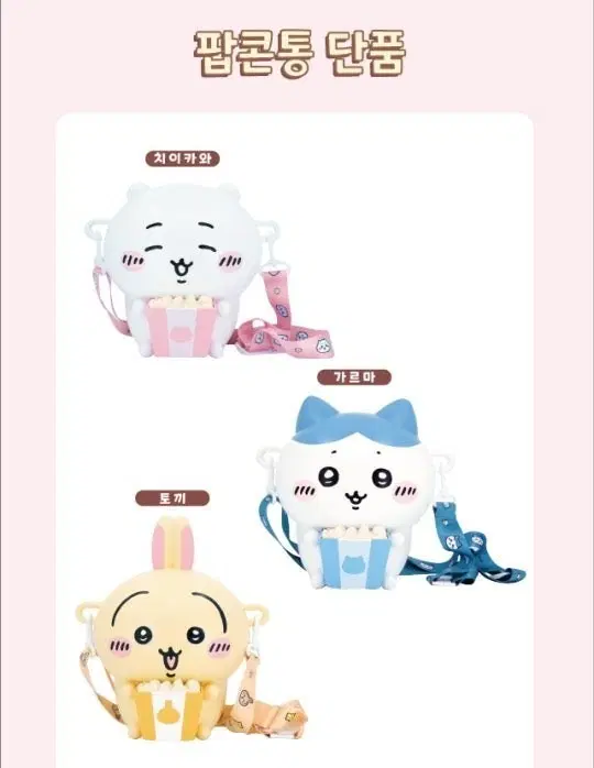 치이카와 먼작귀 팝콘통 원가 양도!!