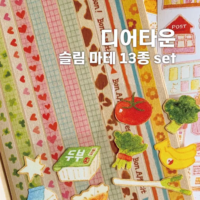 [디어타운] 슬림 마테 13종 세트 / 마테띵
